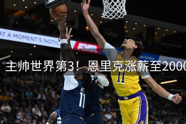 主帅世界第3！恩里克涨薪至2000万欧，西蒙尼2980万第1塔帅1790万